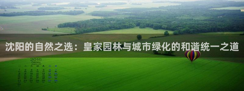 摩根娱乐公司：沈阳的自然之选：皇家园林与城市绿化的和谐统一之道