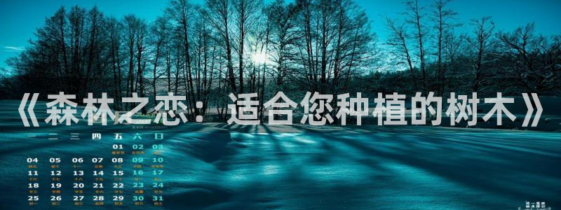 义乌市摩根娱乐厅：《森林之恋：适合您种植的树木》