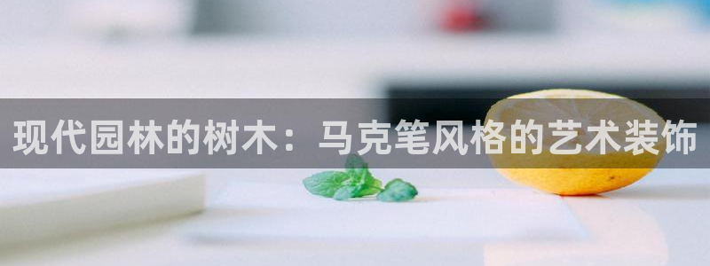 义乌摩根娱乐会所邮箱：现代园林的树木：马克笔风格的艺术装饰